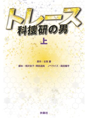 cover image of トレース～科捜研の男～（上）